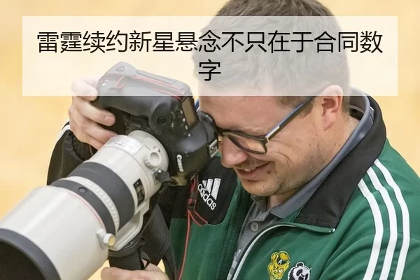 雷霆续约新星悬念不只在于合同数字