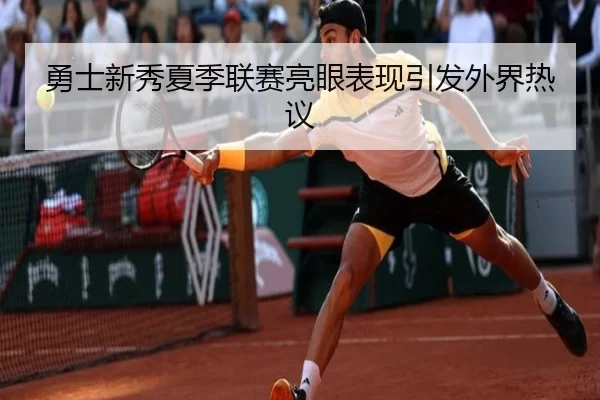 勇士新秀夏季联赛亮眼表现引发外界热议