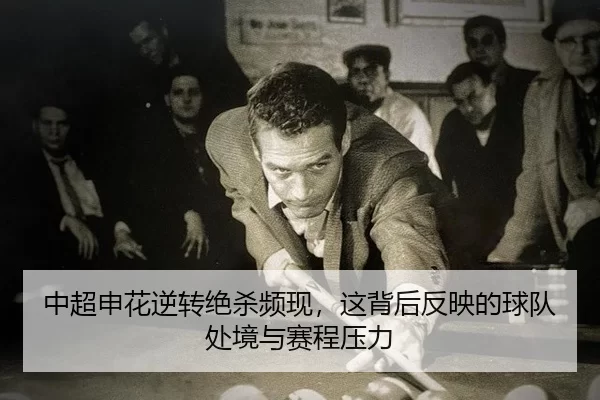zhong-chao-shen-hua-ni-zhuan-jue-sha-pin-xian-zhe-bei-hou-fan-ying-de-qiu-dui-chu-jing-yu-sai-cheng-ya-li-2-293.jpg