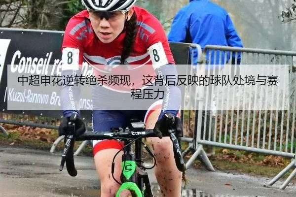 中超申花逆转绝杀频现，这背后反映的球队处境与赛程压力